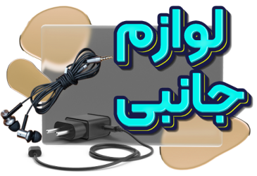 لوازم جانبی ترند تکنو