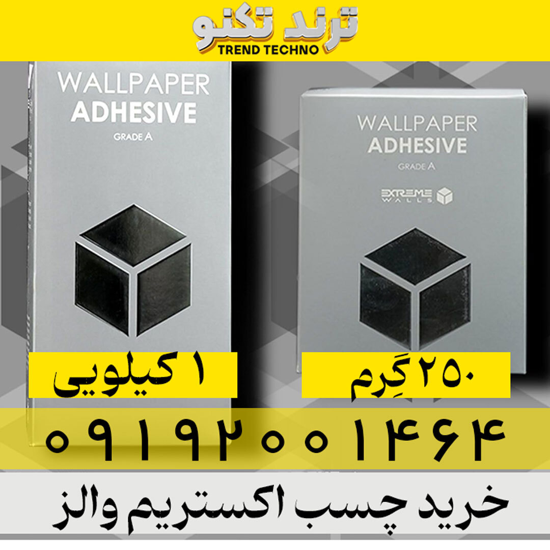  چسب کاغذ دیواری اکستریم والز بسته بندی 1 کیلویی 