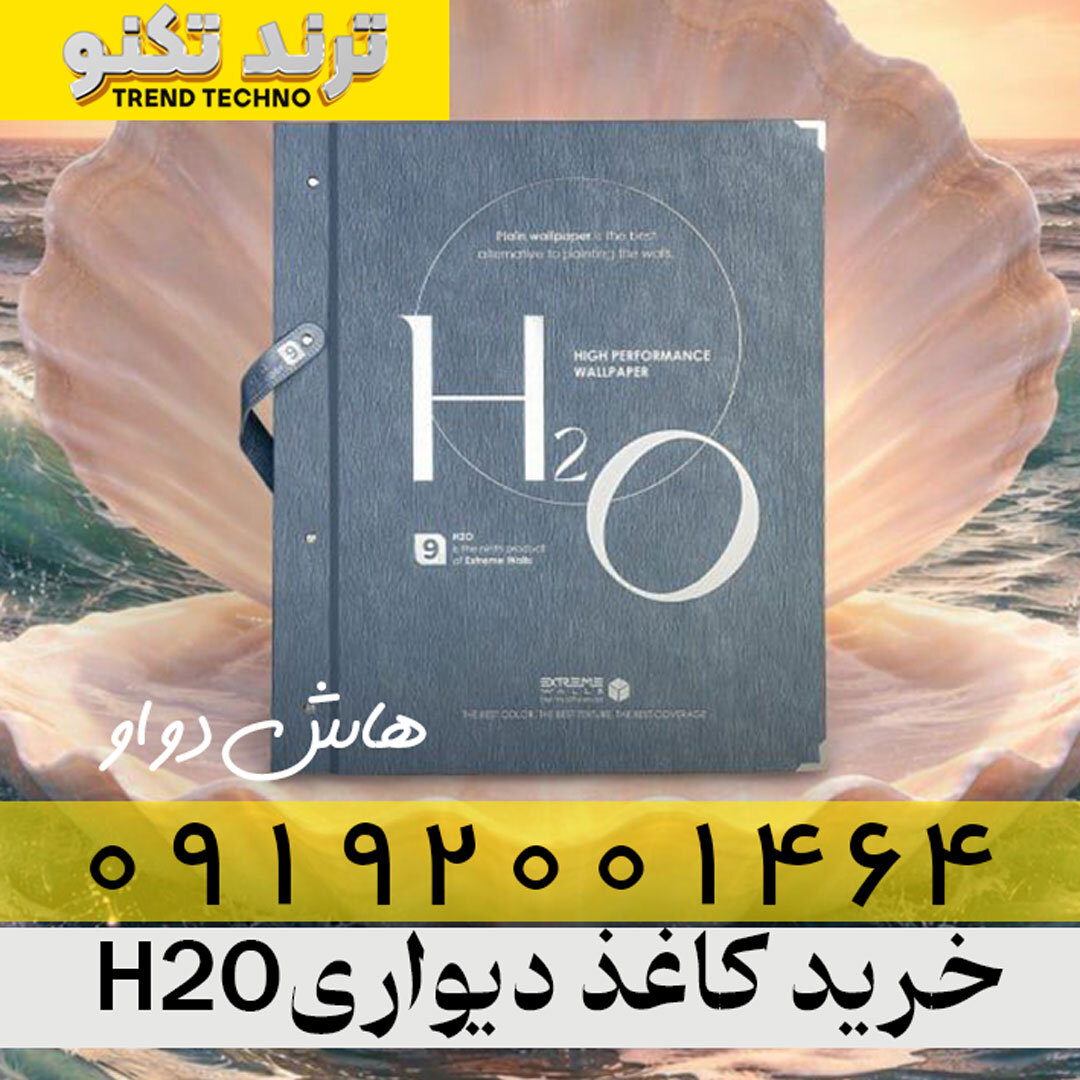  کاغذ دیواری H2O | هاش دو او 