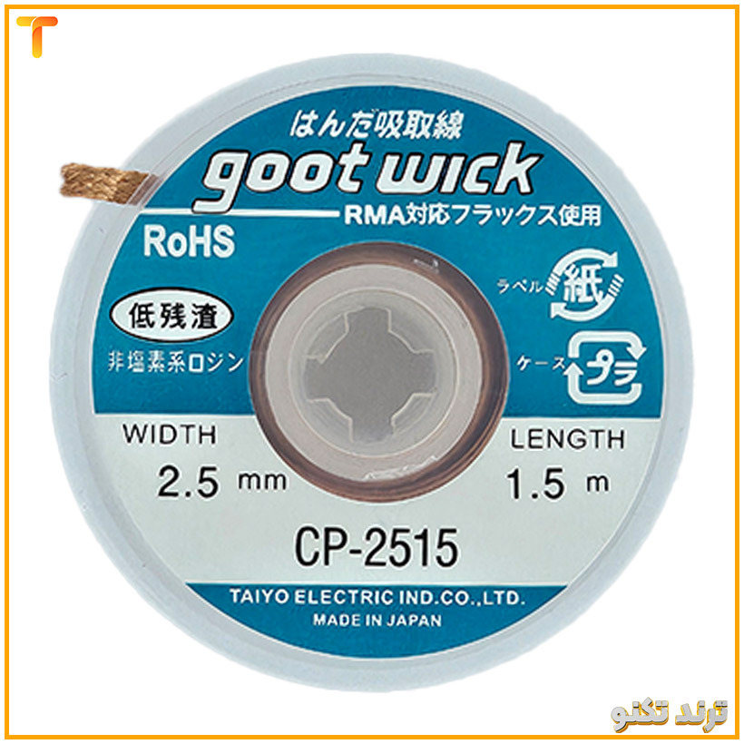 سیم قلع کش طرح گات مدل goot wick CP-2515 