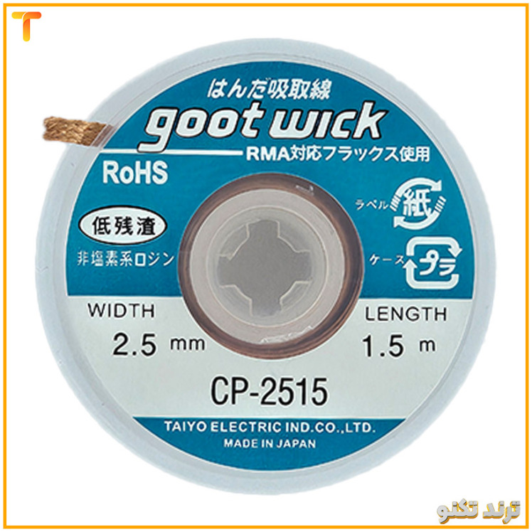 سیم قلع کش طرح گات مدل goot wick CP-2515