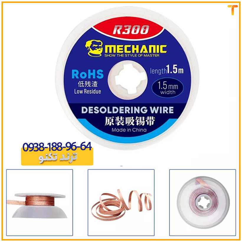 سیم قلع کش مکانیک مدل MECHANIC R300 عرض 1.5 میلی متر