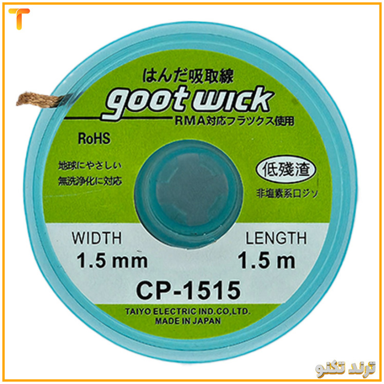 سیم قلع کش طرح گات مدل goot wick CP-1515