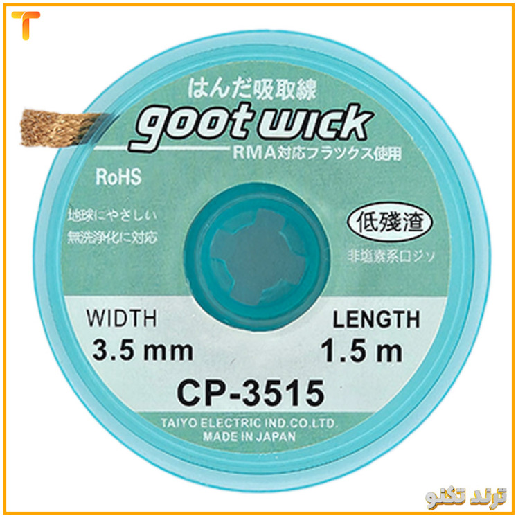 سیم قلع کش طرح گات مدل goot wick CP-3515