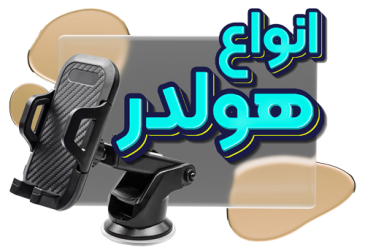 لوگوی هولدر موبایل