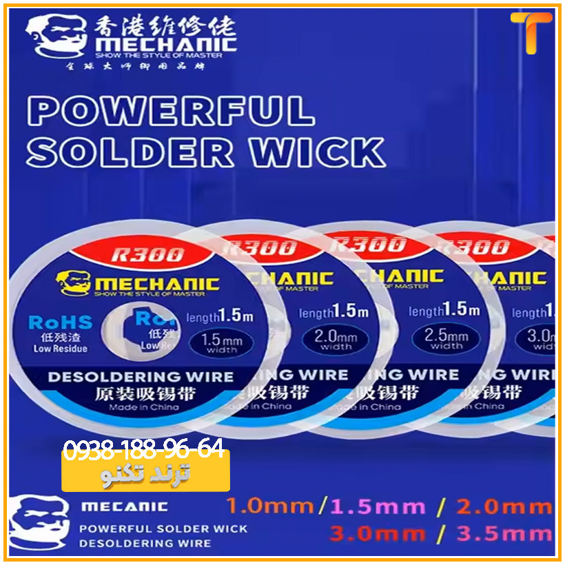 سیم قلع کش مکانیک مدل MECHANIC R300 عرض 1.5 میلی متر