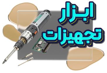 ابزار و تجهیزات الکترونیکی